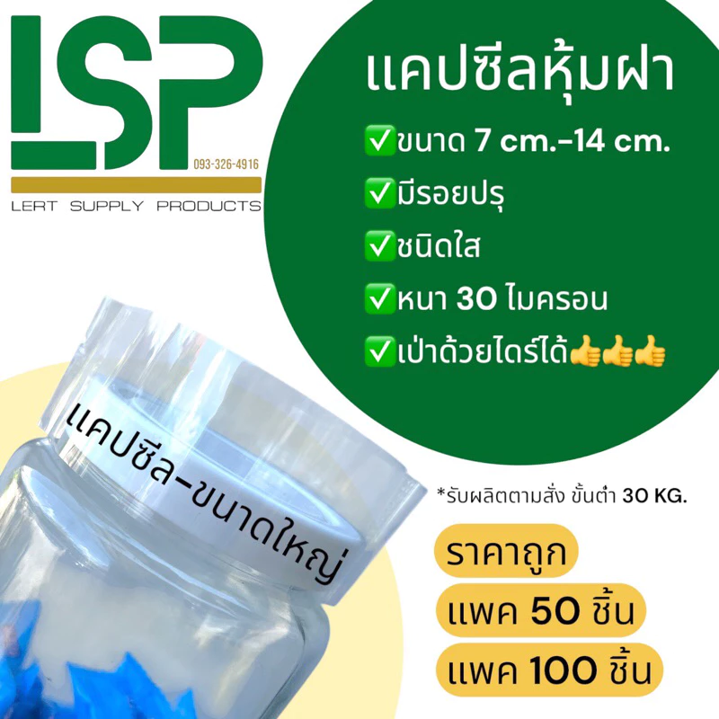 แคปซีลหุ้มฝากระปุก ขนาด 7-14 เซนติเมตร สำหรับฝาขนาดใหญ่ มีรอยปรุ 🔺สอบถามขนาดก่อนสั่งซื้อ 😊ทักแชท ‼️สินค้าห้ามวางตากแดด