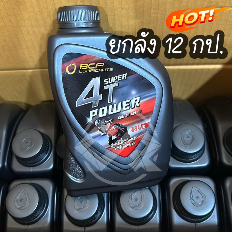 ถูกมาก ยกลัง ราคาส่ง น้ำมันเครื่องบางจาก 4T POWER 0.8ลิตร น้ำมันเครื่องมอไซค์ (ยกลัง) (12ขวด)