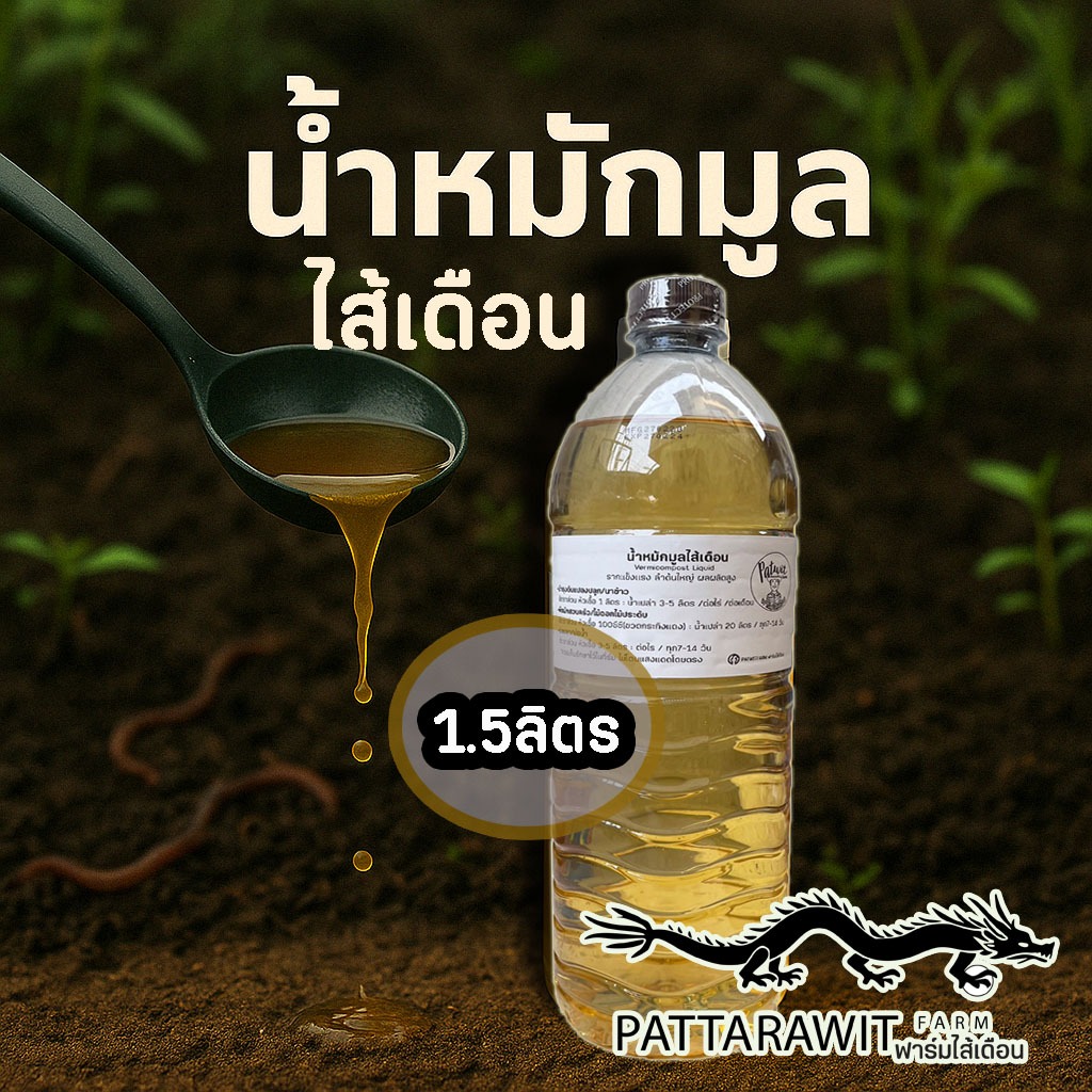 น้ำหมักมูลไส้เดือน ขนาด 1.5 ลิตร เร่งการเจริญเติบโต รากแข็งแรงลำต้นใหญ่ ป้องกันราดำ