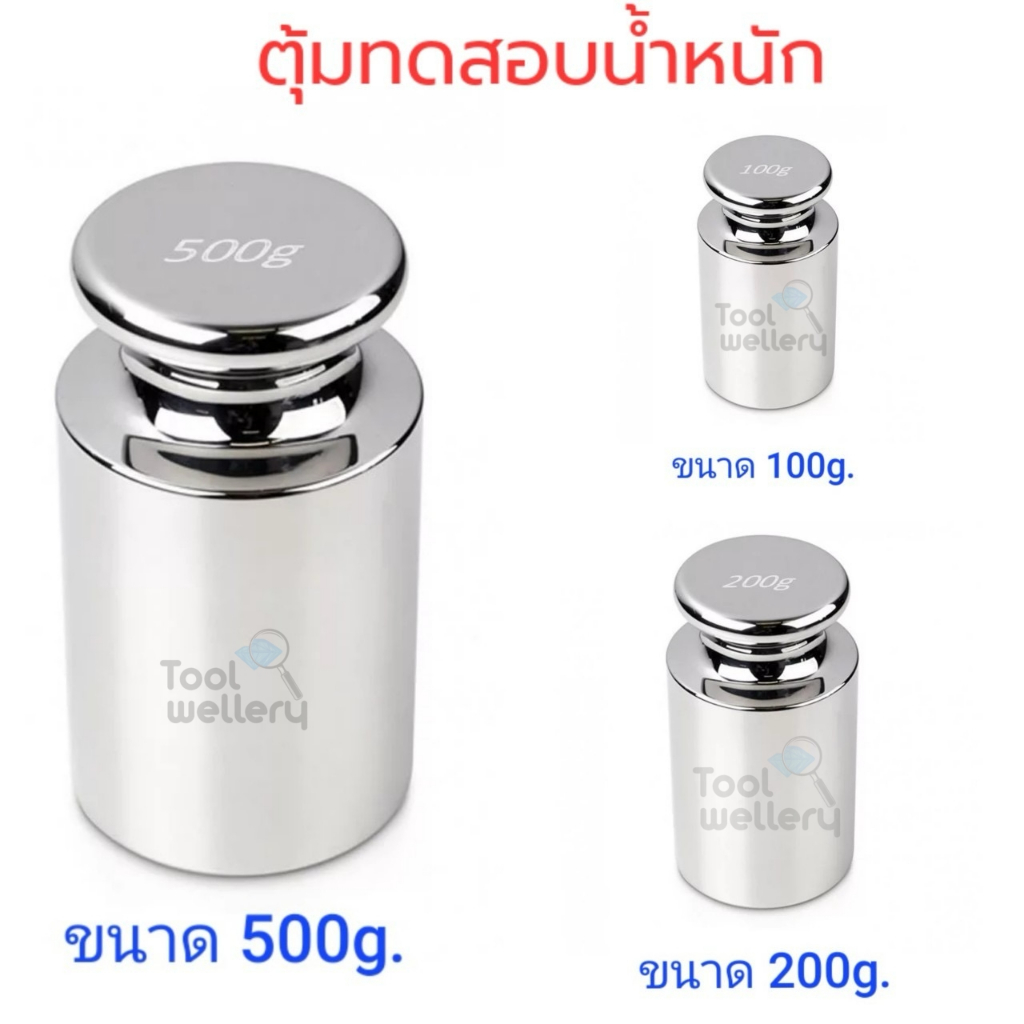 ตุ้มน้ำหนักทดสอบเครื่องชั่ง ตุ้มเหล็กชุบโครเมียม 50g 100g 200g