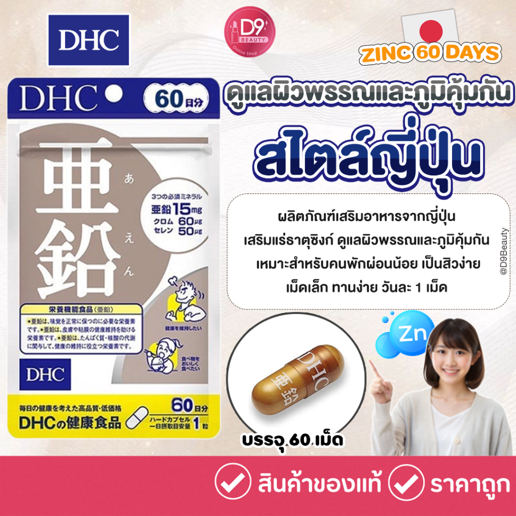 DHC ZINC 60 DAYS (1 ถุงบรรจุ 60 เม็ด)