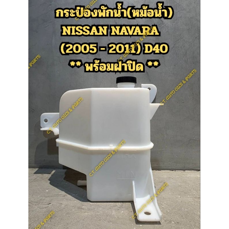 กระป๋องพักน้ำ(หม้อน้ำ)
NISSAN NAVARA 

(2005 - 2011) D40

** พร้อมฝาปิด **

