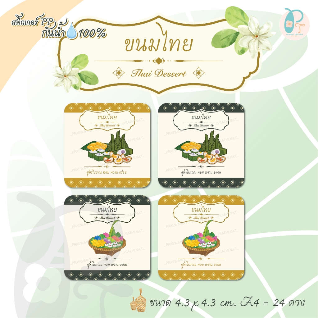 สติ๊กเกอร์ขนมไทย ขนมโบราณ Thai Dessert  (เพิ่มชื่อร้าน เบอร์โทรได้ฟรี!!) สติ๊กเกอร์ PP กันน้ำ💦