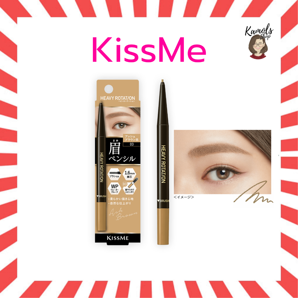 🇯🇵💫 KISS ME Heavy Rotation Eyebrow Pencil คิสมี ดินสอเขียนคิ้วแบบหัวหมุน สูตรกันน้ำ เส้นเรียบบาง
