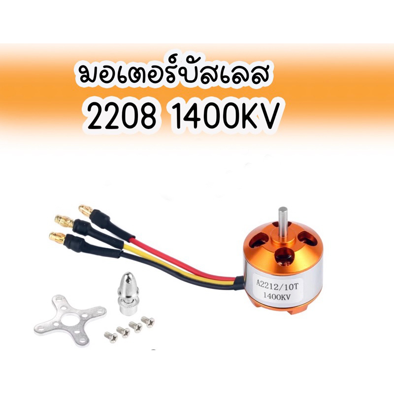 มอเตอร์บัสเลสA2208 1400KV