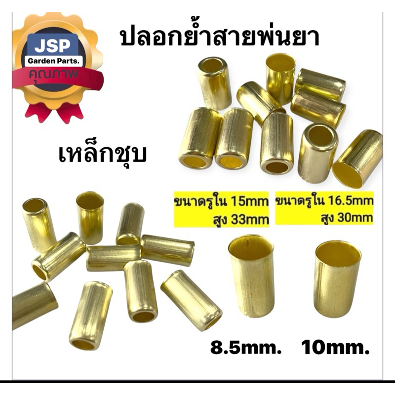 แพ็ค20-50-100ตัว ปลอกย้ำสายพ่นยาขนาด8.5/10มิล(ใช้กับสายพ่นยา5และ7ชั้น)ปลอกเหล็กชุบ