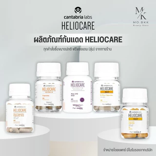 (พร้อมส่ง) Heliocare Purewhite / Advance Oral / Ultra-D / 360 Oral / D Plus / Pure white เฮลิโอแคร์