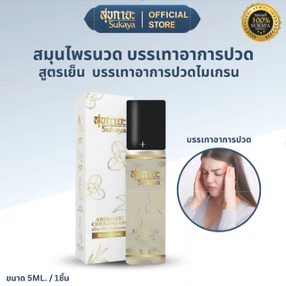 (ของแท้-พร้อมส่ง) Sukaya น้ำมันนวดสุขกายะแบบลูกกลิ้ง 12ml. 2 ขวด + อโรมาติก คูลลิ่งออยล์ 5ml. 2 ขวด