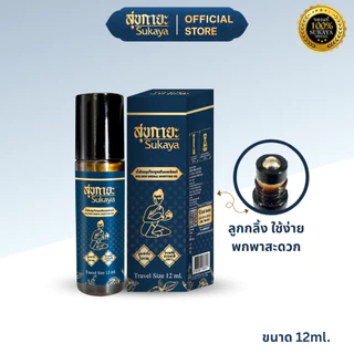 (ของแท้-พร้อมส่ง) Sukaya น้ำมันนวดสุขกายะแบบลูกกลิ้ง 12ml. 2 ขวด + อโรมาติก คูลลิ่งออยล์ 5ml. 2 ขวด