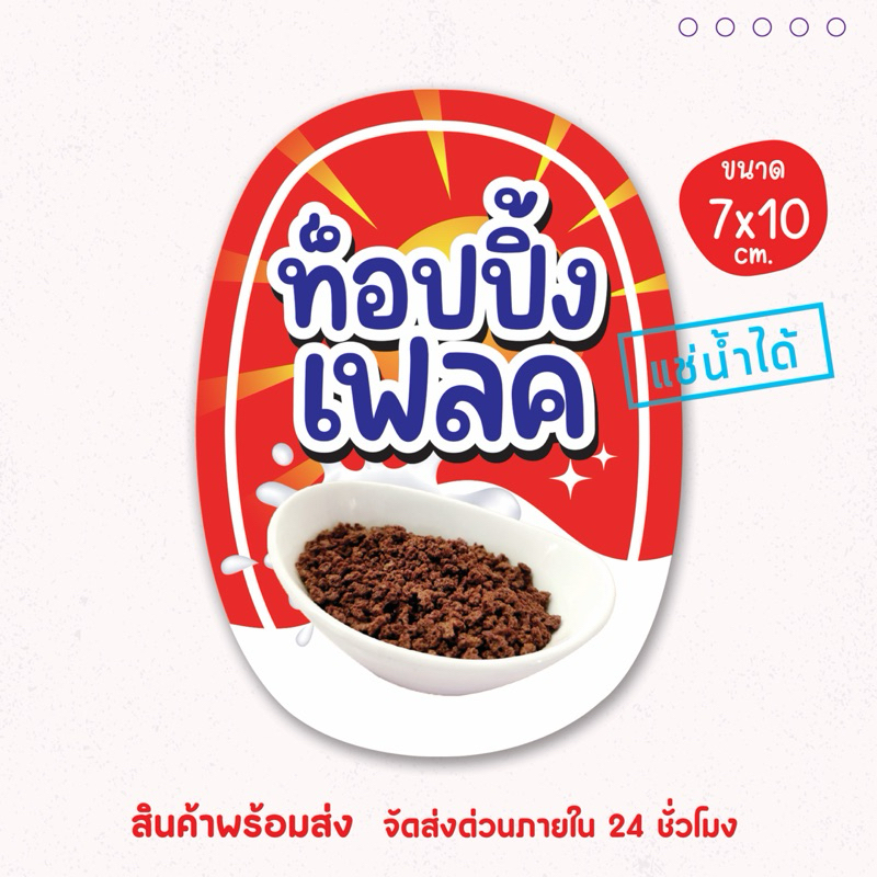 สติ๊กเกอร์แปะโหล ท็อปปิ้ง ไส้เครป โตเกียว เนื้อ PP กันน้ำ 100% ไดคัทเป็นชิ้น พร้อมใช้งาน