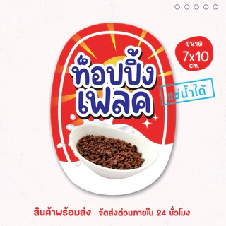 สติ๊กเกอร์แปะโหล ท็อปปิ้ง ไส้เครป โตเกียว เนื้อ PP กันน้ำ 100% ไดคัทเป็นชิ้น พร้อมใช้งาน
