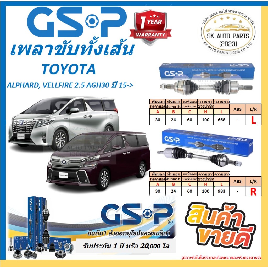 GSP เพลาขับทั้งเส้น TOYOTA ALPHARD, VELLFIRE 2.5 AGH30 ปี 15-> สินค้ารับประกัน 1ปี20,000โล พร้อมโปรตอนกดสั่งซื้อ