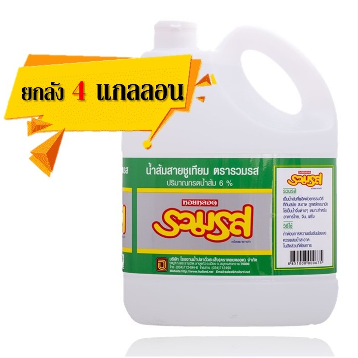 [ยกลัง 4 แกลลอน]  น้ำส้มสายชู ตรารวมรส PET 4500 กรัม.