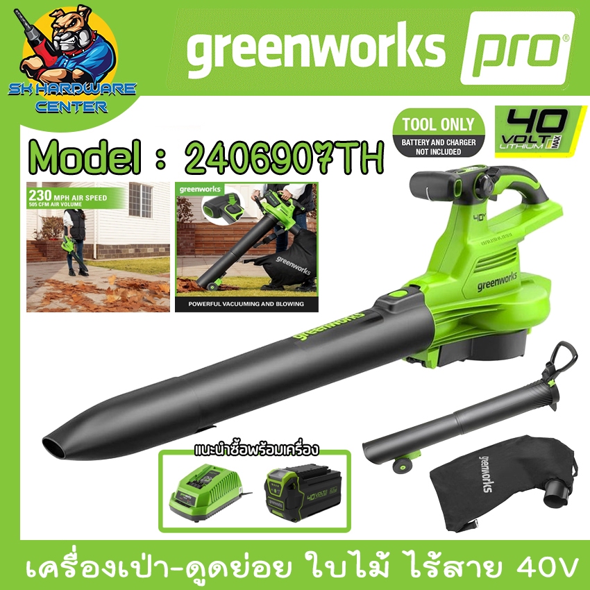 เครื่องเป่าลมและดูดย่อยใบไม้ไร้สาย 40V ยี่ห้อ GREENWORK รุ่น 2406907 TH (รับประกัน 2ปี)