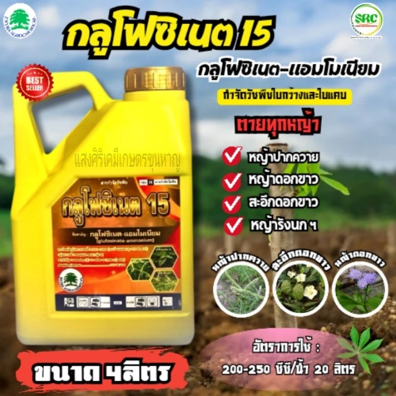กลูโฟซิเนตแอมโมเนียม15% ขนาด 4ลิตร(แกลลอนเหลือง) ( ตราต้นไม้ ) กำจัดวัชพืได้ทั้งใบกว้างและใบเเคบ
