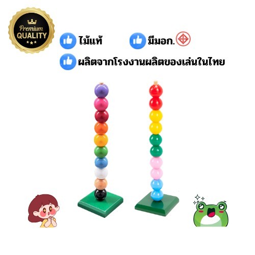 0407 ลูกปัดกลมใส่แท่งไม้ 10 เม็ดใหญ่ ของเล่นไม้เสริมพัฒนาการ (ฝึกกล้ามเนื้อมัดเล็ก/แยกสี)