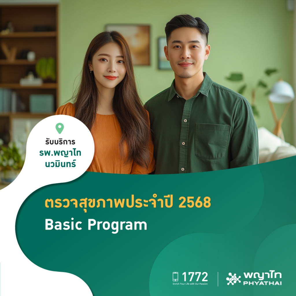 [E-Coupon] พญาไท นวมินทร์ - ตรวจสุขภาพประจำปี 2568 Basic Program