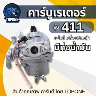 คาบู คาร์บูเตอร์ 411 (แบบมีท่อน้ำมัน) สำหรับเครื่องตัดหญ้า R…