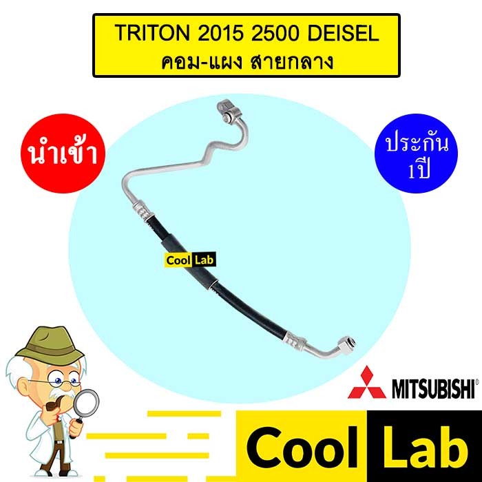 ท่อแอร์ มิตซูบิชิ ไทรทัน 2015 2.5 ดีเซล คอม-แผง สายกลาง สายแอร์ สายแป๊ป TRITON 2500 DEISEL K471 T471