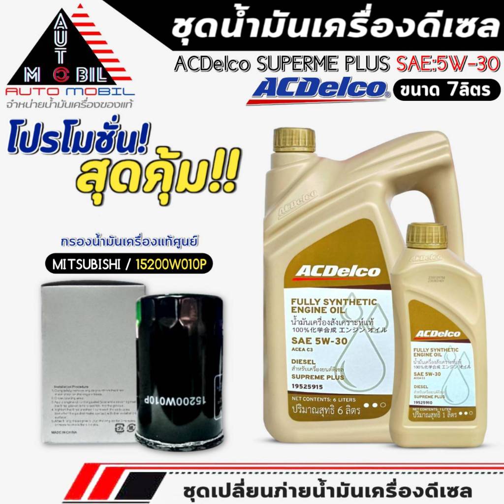 ชุดเปลี่ยนถ่าย 7L. น้ำมันเครื่อง ACDelco Supreme Plus 5W-30 ฟรี!กรองแท้ MITSUBISHI /15200W010P