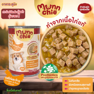 3กระป๋อง100✅ Munnchie (มันชี่) อาหารเปียกสุนัขกระป๋อง ไม่เติมเกลือ คุณภาพดี ราคาคุ้มค่า สำหรับสุนัขทุกช่วงวัย 400g.
