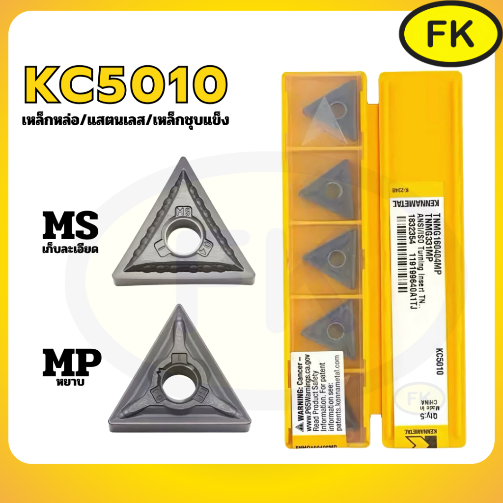 เม็ดมีด INSERTS T16 Kennametel TNMG16 MP/MS  KC5010 กลึงเหล็กชุบแข็ง