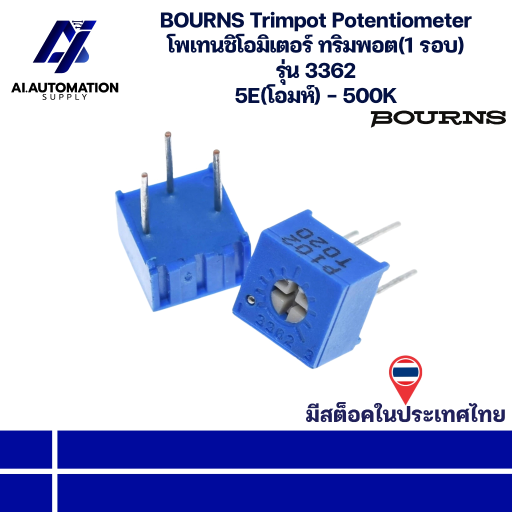 3362 BOURNS Trimpot Potentiometer โพเทนชิโอมิเตอร์ ทริมพอต(1 รอบ) 5E(โอมห์) - 500K " มีสินค้าพร้อมส่งในไทย "