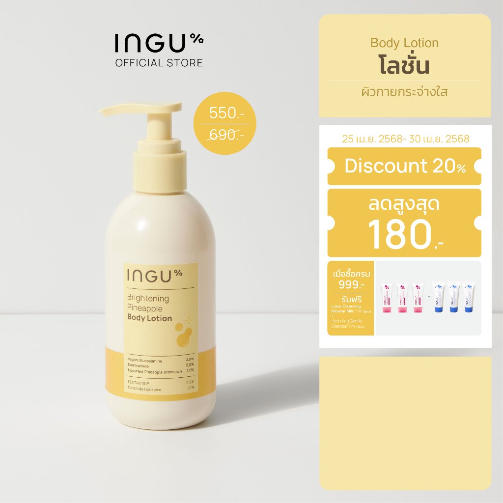 INGU Brightening Pineapple Body Lotion อิงกุ โลชั่นบำรุงผิว ให้ผิวกระจ่างใสและเรียบเนียน