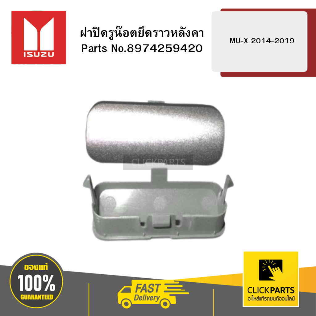 ISUZU 8974259420 ฝาปิดรูน๊อตยึดราวหลังคา หน้า-หลัง L-R  MU-X ปี 2014-2019แท้ห้างเบิกศูนย์