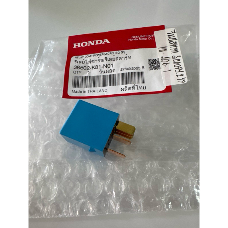 รีเลย์ไฟชาร์ท/รีเลย์สตาร์ท SCOOPY-i 2017-2019 รุ่น 5 ขา แท้ศูนย์💯 รหัสอะไหล่: 38502-K81-N01 /รีเรย์ห