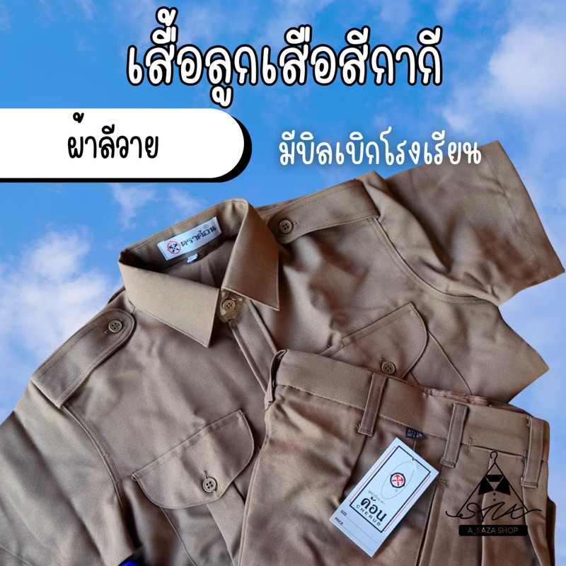 เสื้อลูกเสือปักฟรี สีกากี ผ้าลีวาย เนื้อผ้านุ่ม รีดง่าย ใส่สบาย