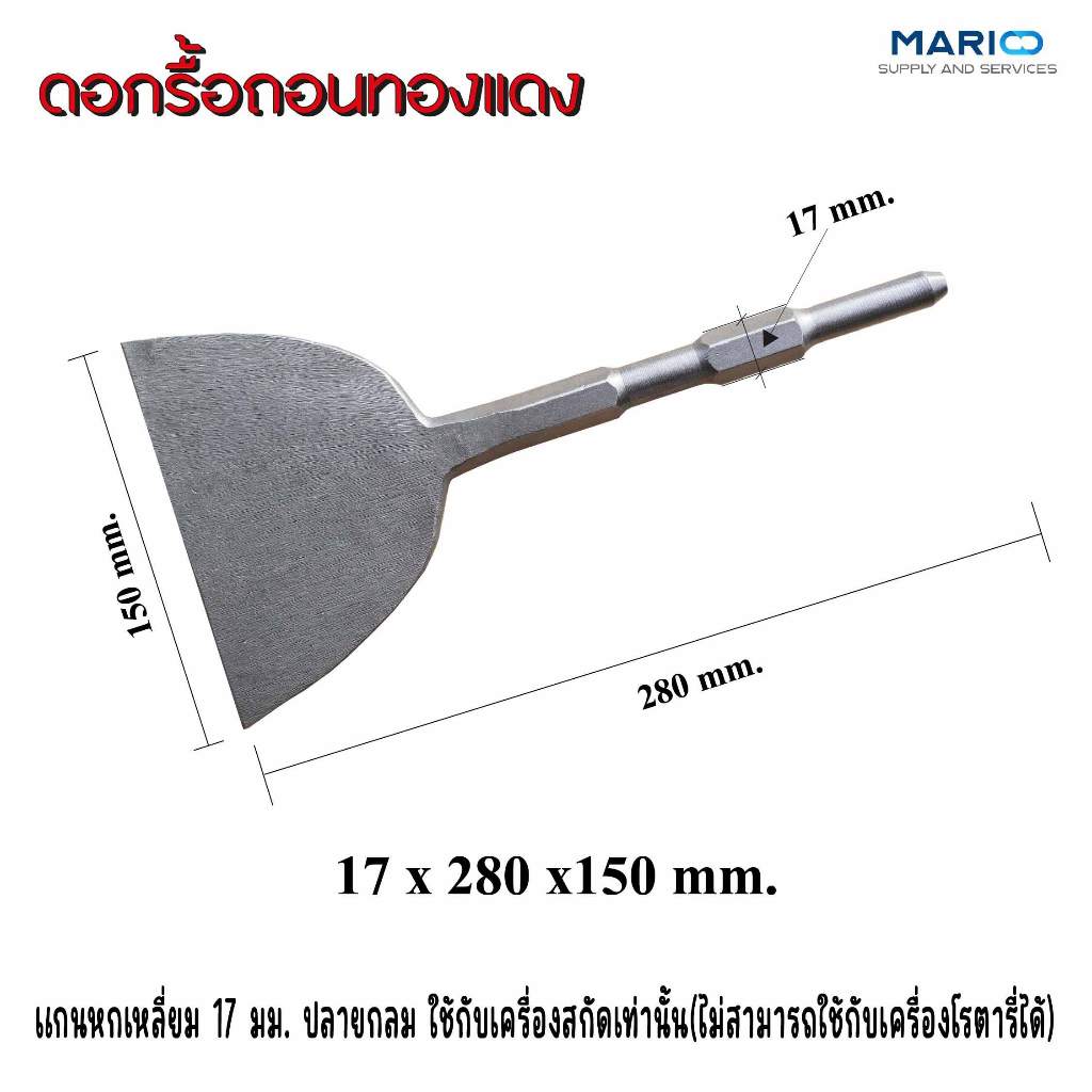 ดอกสกัดคอนกรีต รื้อถอนทองแดง มอเตอร์เก่า ดอกแซะปูน (ใช้กับเครื่องแย๊คดอก17มม.)