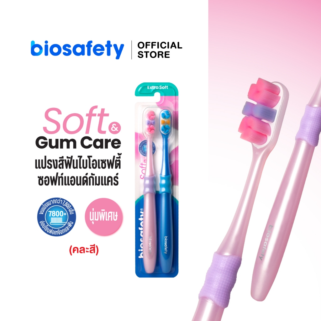 Biosafety แปรงสีฟัน ไบโอเซฟตี้ รุ่น Soft & Gum แพ็คคู่ (2 ด้าม)