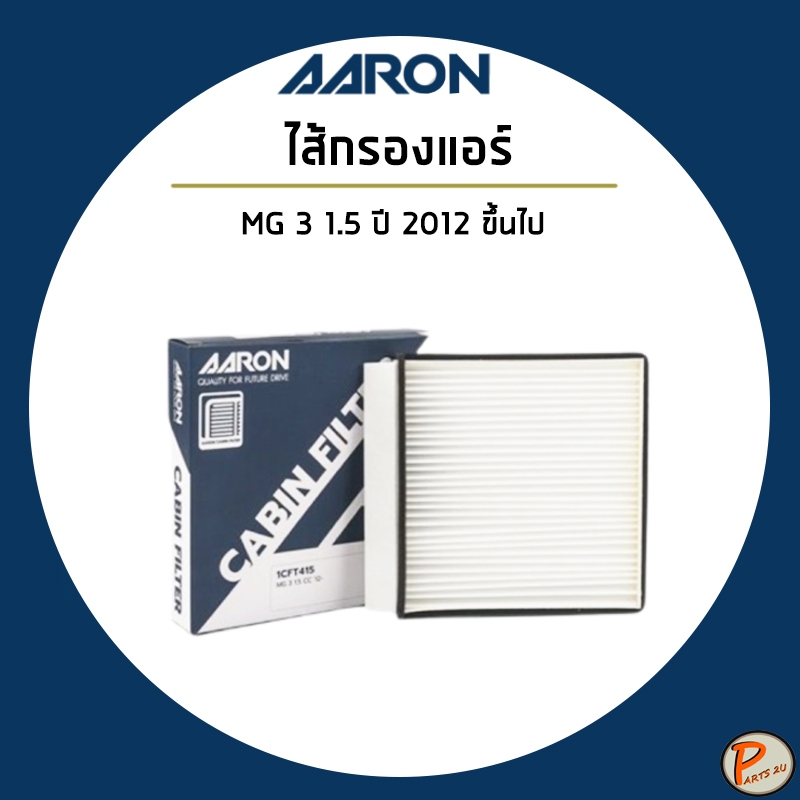 MG3 1.5 ปี 2012 ขึ้นไป ไส้กรองแอร์ กรองแอร์ / เอ็มจี3 / MG 30005704 AARON