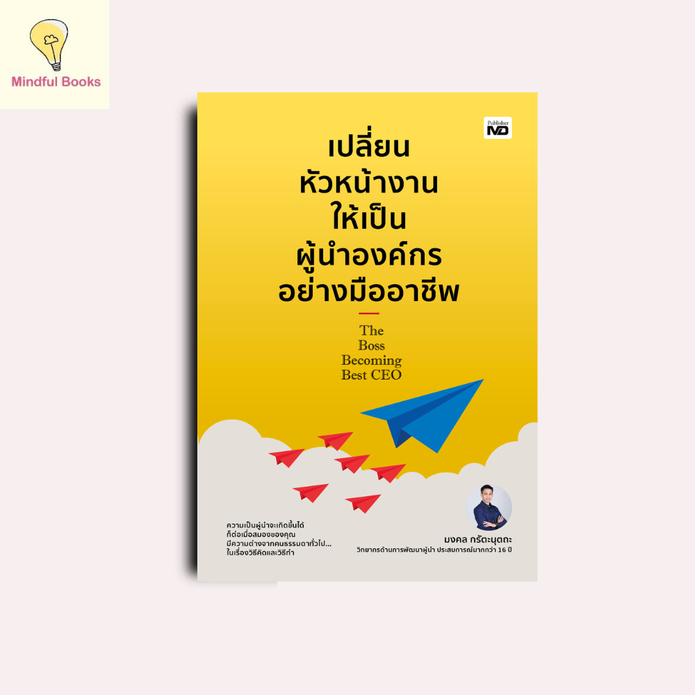 mindful books หนังสือ เปลี่ยนหัวหน้างานให้เป็นผู้นำองค์กรอย่างมืออาชีพ