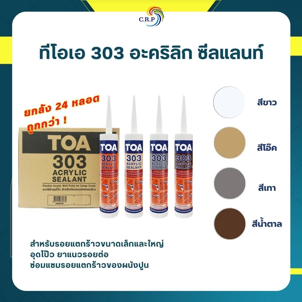 ยกลัง TOA ทีโอเอ 303 อะคริลิก ซีลแลนท์ แด๊ป ขนาด 280 มล. สีขาว ซ่อมแซมรอยแตกร้าวของผนังปูน ยาแนวรอยต