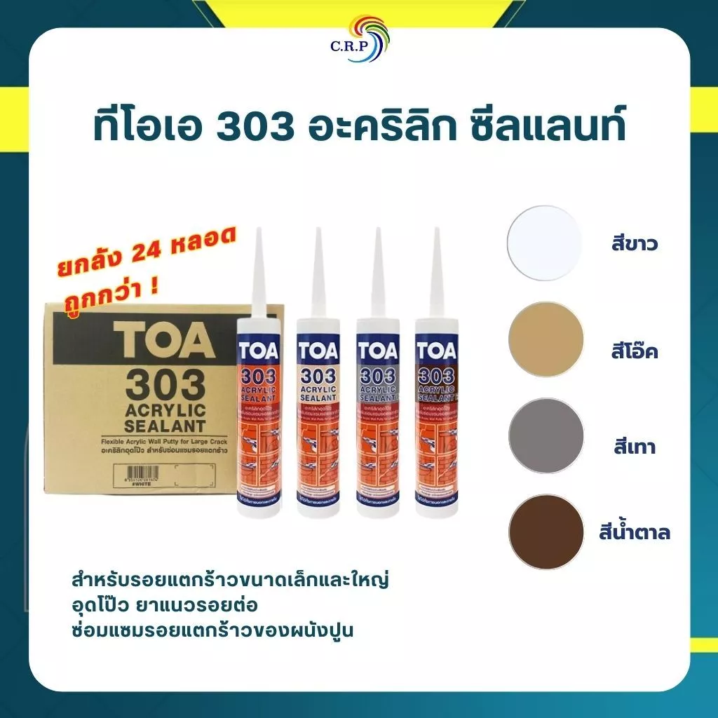 ยกลัง TOA ทีโอเอ 303 อะคริลิก ซีลแลนท์ แด๊ป ขนาด 280 มล. สีขาว ซ่อมแซมรอยแตกร้าวของผนังปูน ยาแนวรอยต่อ