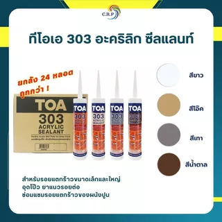 ยกลัง TOA ทีโอเอ 303 อะคริลิก ซีลแลนท์ แด๊ป ขนาด 280 มล. สีขาว ซ่อมแซมรอยแตกร้าวของผนังปูน ยาแนวรอยต่อ