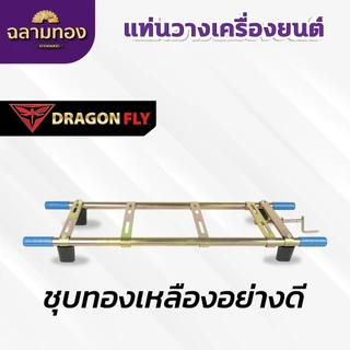 แท่นวางเครื่องยนต์ เครื่องพ่นยา เครื่องสูบน้ำ แท่นวางเครื่อง ชุบทองเหลือง น้ำหนักเบา ZZH-0002