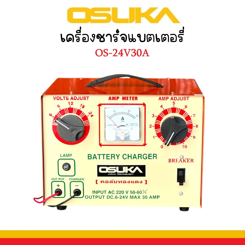 OSUKA เครื่องชาร์จแบตเตอรี่ ตู้ชาร์จแบตเตอรี่ 30A รุ่น OS-24V30A  คอยล์ทองแดงรันแท้ใหม่