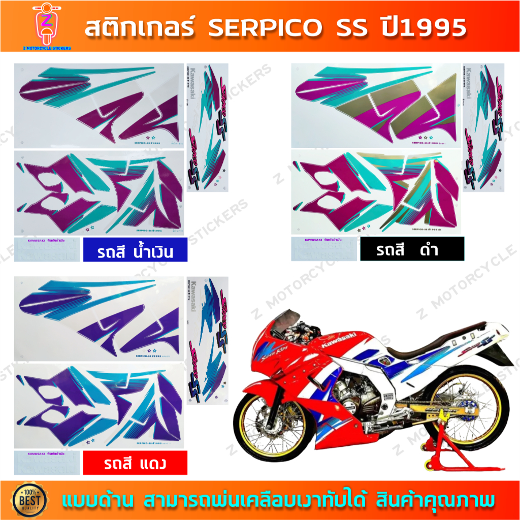 สติกเกอร์ SERPICO SS ปี 1995 สติกเกอร์มอไซค์ Kawasaki SERPICO SS ปี 1995