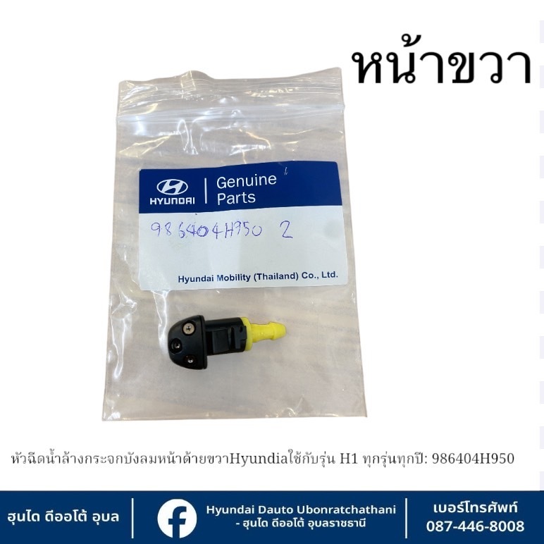 หัวฉีดน้ำล้างกระจกบังลมหน้าด้านขวา(มีขาล็อค) Hyundai ใช้กับรุ่น H1 ทุกรุ่นทุกปี  :   986404H950