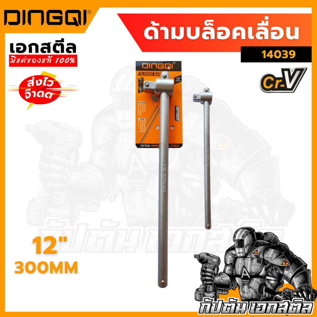 (ถูกสุด) DINGQI ข้อต่อด้ามเลื่อน 14039 ข้อต่อบล็อก ด้ามต่อบล็อก ด้ามสไลด์ 1/2”(4หุน) 12 นิ้ว