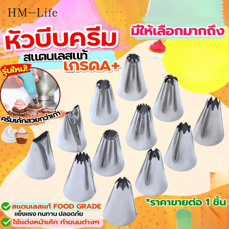 หัวบีบครีม หัวบีบ หัวบีบคุกกี้ หัวบีบเค้ก หัวบีบครีมสด คุกกี้อบสแตนเลสบริสุทธิ์ (10 รุ่นให้เลือก) G2930