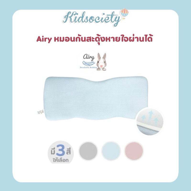 Airy หมอนกันสะดุ้งหายใจผ่านได้