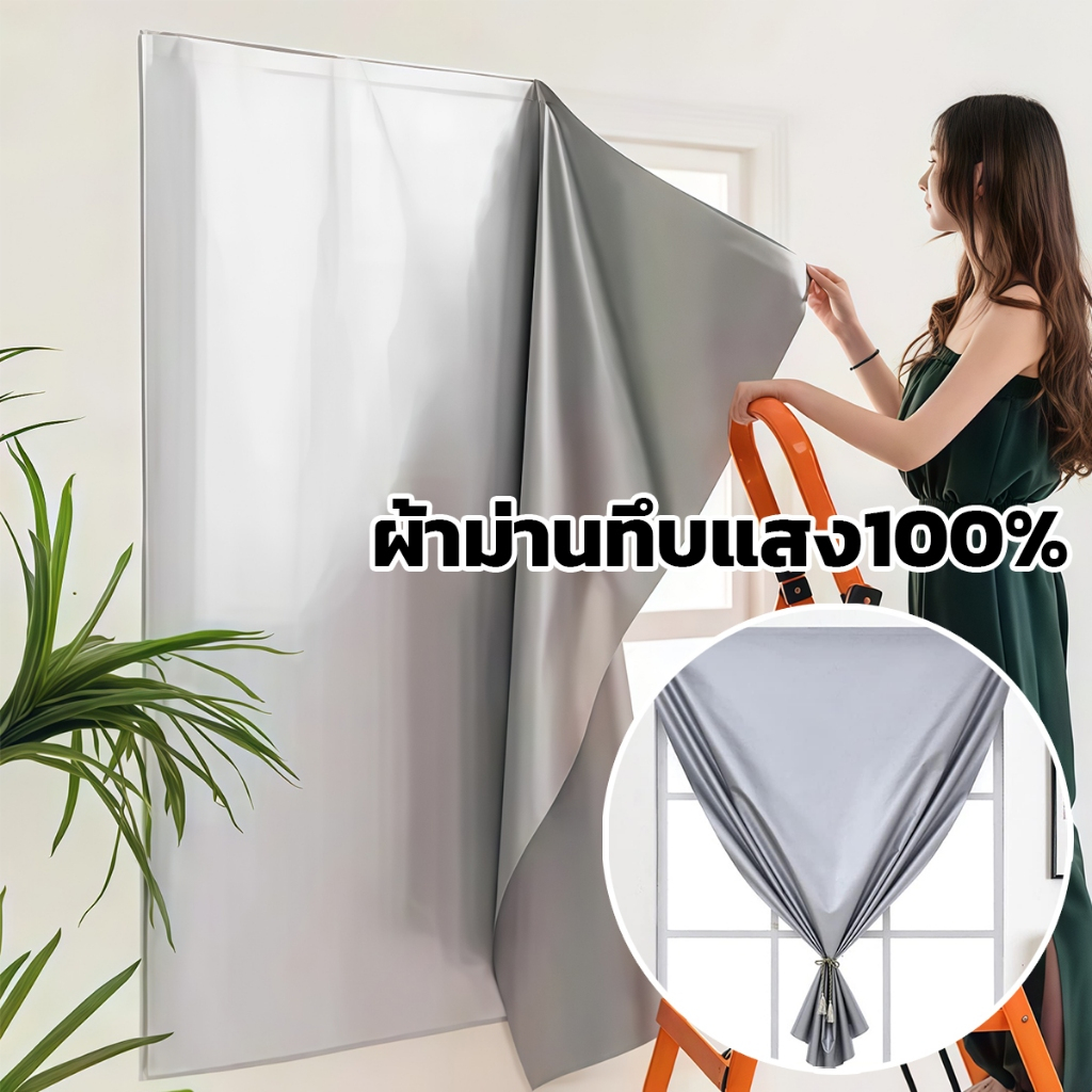ม่าน ผ้าม่าน ผ้าม่านกันแสง ผ้าม่าน UV 100% ผ้าม่านตีนตุ๊กแก ติดตั้งง่าย หมัดฟร