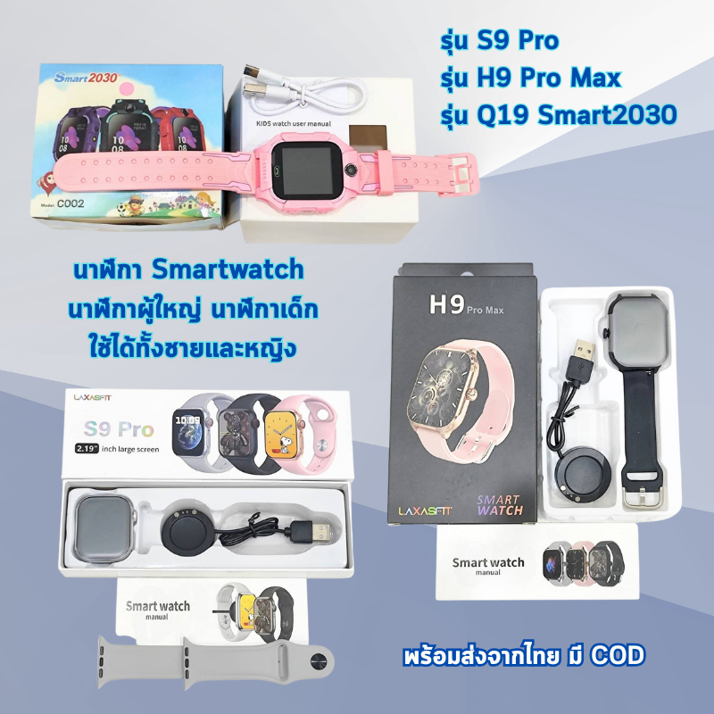 นาฬิกา Smartwatch รุ่น S9 Pro/รุ่น H9 Pro Max/รุ่น Q19 Smart2030 นาฬิกาผู้ใหญ่ นาฬิกาเด็ก ใช้ได้ทั้ง