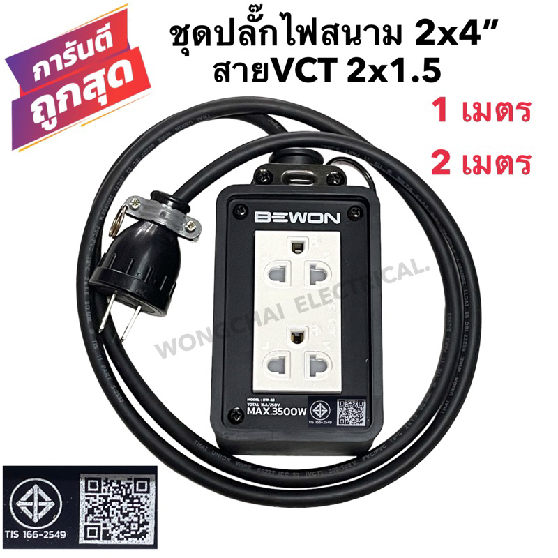 ชุดปลั๊กไฟสนามบล็อกยาง2x4 พร้อมสายไฟVCT 2x1.5 มีให้เลือก 1เมตร 2เมตรเต้ารับมีกราวด์ 2ที่มีม่านนิรภัย