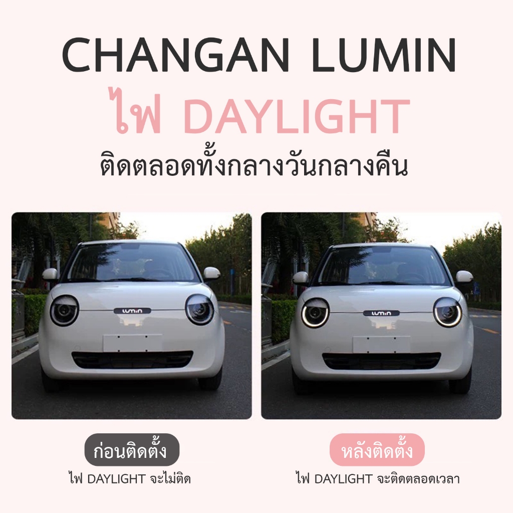 ไฟ Daylight ตรงรุ่น changan lumin ติดตั้งเองได้