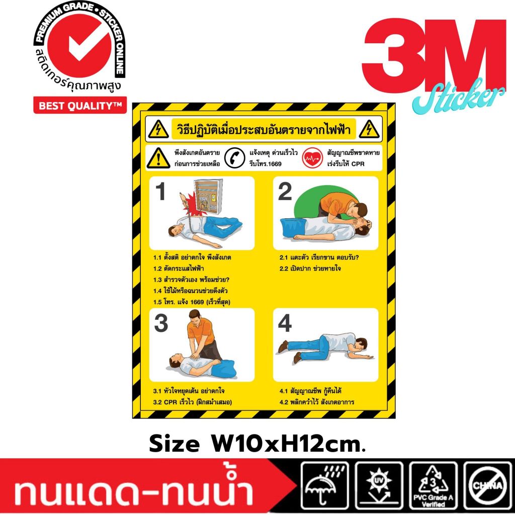(257)สติ๊กเกอร์ 3M ไฟฟ้า วิธิปฏิบัติ อันตราย ประสบภัย เกิดเหตุ ป้ายเตือนความปลอดภัย Safety วิธีปฏิบัติเมื่อประสบอันตราย